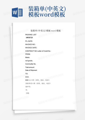 装箱单(中英文)模板word模板