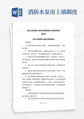 消防水泵房操作规程及管理制度与消防泵房管理规定