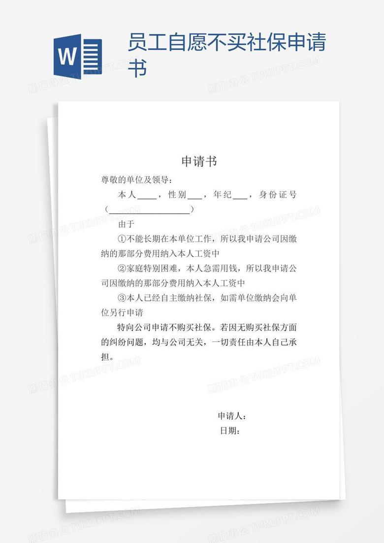 员工自愿不买社保申请书word模板下载 社保 熊猫办公