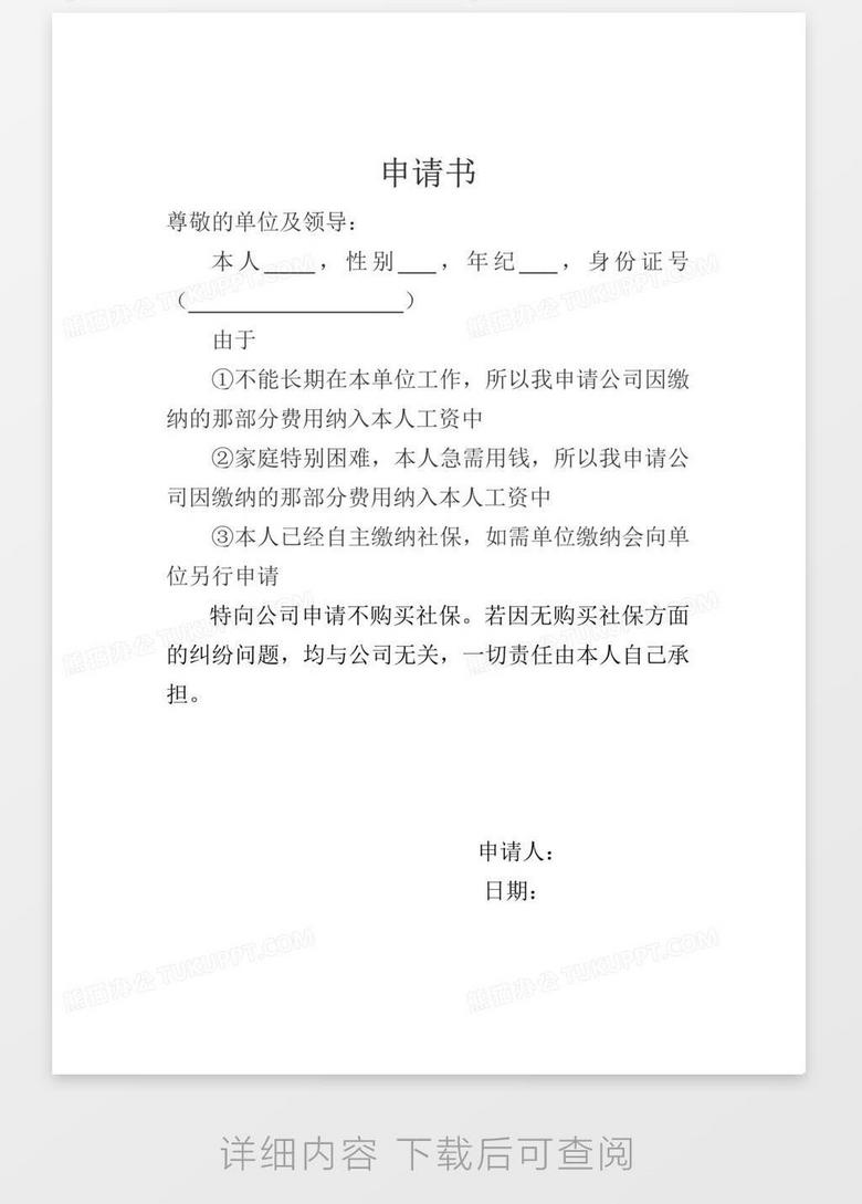 员工自愿不买社保申请书word模板下载 社保 熊猫办公