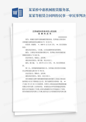 某某桥中惠机械租赁服务部、某某等租赁合同纠纷民事一审民事判决书裁决...