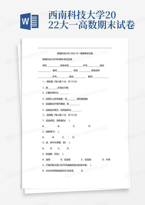 西南科技大学2022大一高数期末试卷