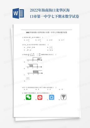 2022年海南海口龙华区海口市第一中学七下期末数学试卷