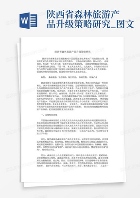 陕西省森林旅游产品升级策略研究_图文