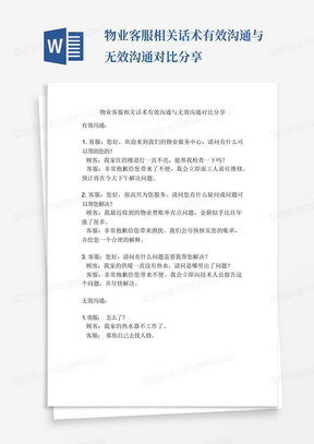 物业客服相关话术有效沟通与无效沟通对比分享