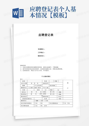 应聘登记表个人基本情况【模板】