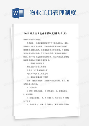 2022物业公司设备管理制度(精选7篇)