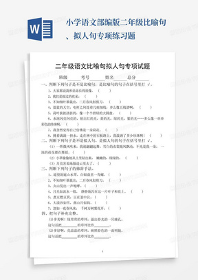 小学语文部编版二年级比喻句、拟人句专项练习题