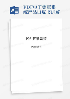 PDF电子签章系统产品白皮书讲解