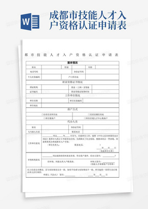 成都市技能人才入户资格认证申请表