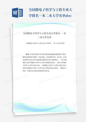 全国微电子科学与工程专业大学排名一本二本大学名单.doc