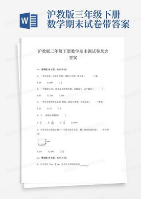 沪教版三年级下册数学期末试卷带答案