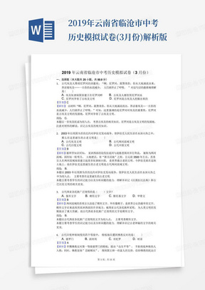 2019年云南省临沧市中考历史模拟试卷(3月份)解析版