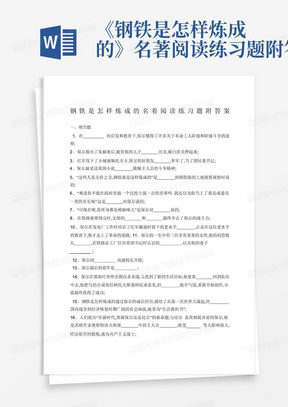 《钢铁是怎样炼成的》名著阅读练习题附答案