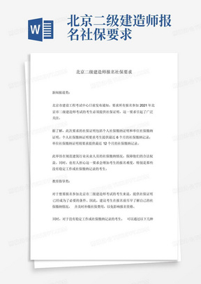北京二级建造师报名社保要求