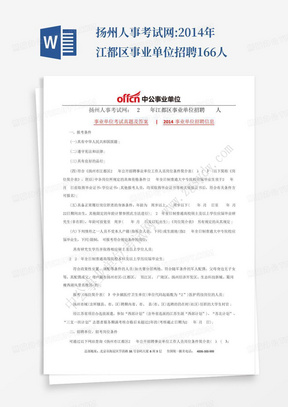 扬州人事考试网:2014年江都区事业单位招聘166人