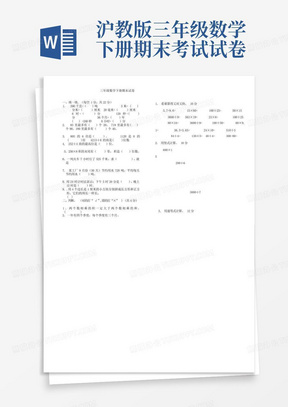 沪教版三年级数学下册期末考试试卷