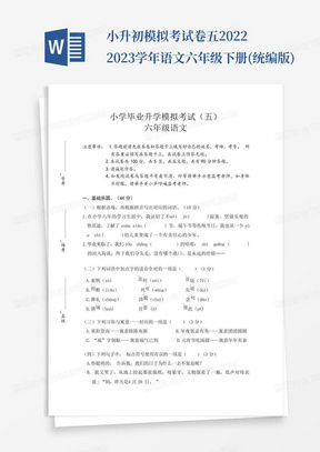 小升初模拟考试卷五-2022-2023学年语文六年级下册(统编版)