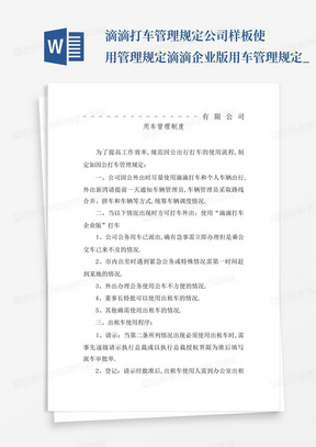 滴滴打车管理规定公司样板使用管理规定滴滴企业版用车管理规定_...