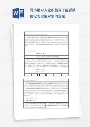 党小组对入党积极分子能否被确定为发展对象的意见