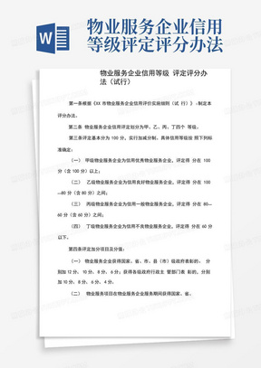 物业服务企业信用等级评定评分办法