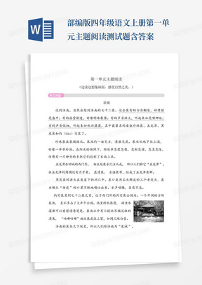 部编版四年级语文上册第一单元主题阅读测试题含答案