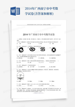 2014年广西南宁市中考数学试卷(含答案和解析)