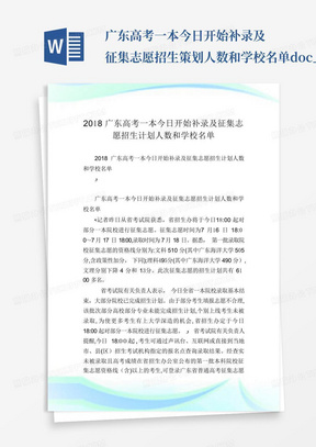 广东高考一本今日开始补录及征集志愿招生策划人数和学校名单.doc_图文...