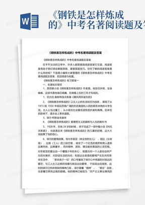 《钢铁是怎样炼成的》中考名著阅读题及答案