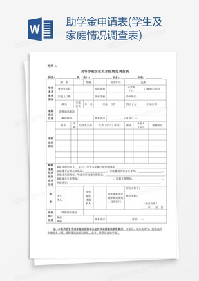 助学金申请表(学生及家庭情况调查表)