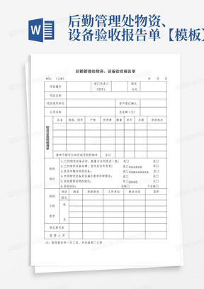 后勤管理处物资、设备验收报告单【模板】