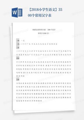 【2018小学生语文】3500个常用汉字表