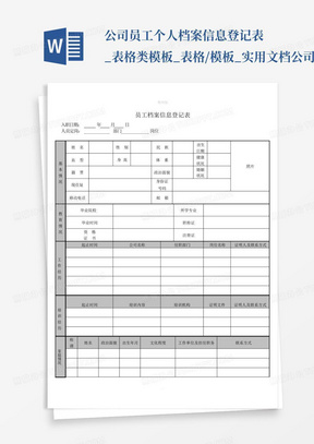 公司员工个人档案信息登记表_表格类模板_表格/模板_实用文档-公司员...