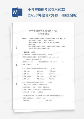 小升初模拟考试卷六-2022-2023学年语文六年级下册(统编版)