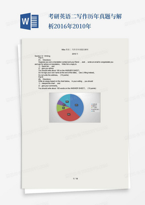 考研英语二写作历年真题与解析2016年-2010年