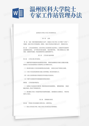 温州医科大学院士专家工作站管理办法