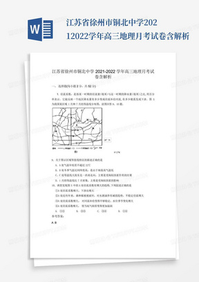 江苏省徐州市铜北中学2021-2022学年高三地理月考试卷含解析