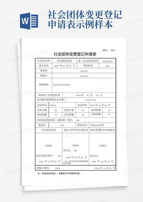 社会团体变更登记申请表-示例样本