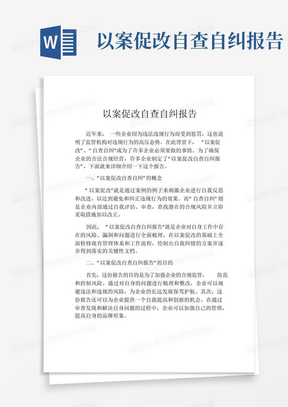 以案促改自查自纠报告