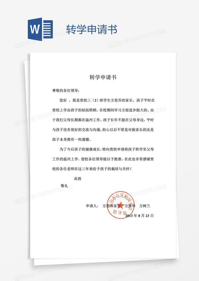 转学申请书