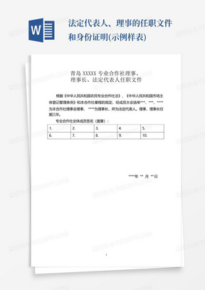 法定代表人、理事的任职文件和身份证明(示例样表)