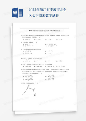 2022年浙江省宁波市北仑区七下期末数学试卷