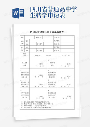 四川省普通高中学生转学申请表