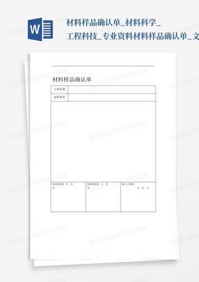 材料样品确认单_材料科学_工程科技_专业资料-材料样品确认单_文...