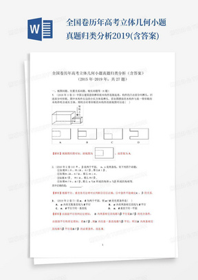 全国卷历年高考立体几何小题真题归类分析2019(含答案)