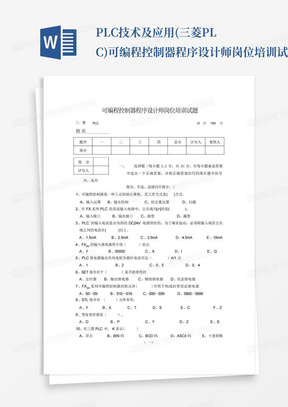 PLC技术及应用(三菱PLC)可编程控制器程序设计师岗位培训试题07-7-1...