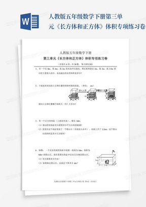 人教版五年级数学下册第三单元《长方体和正方体》体积专项练习卷(含...