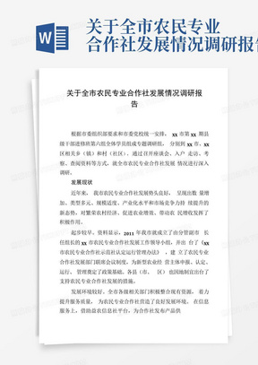 关于全市农民专业合作社发展情况调研报告