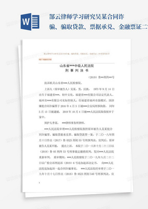 郜云律师学习研究吴某合同诈骗、骗取贷款、票据承兑、金融票证二审刑事...