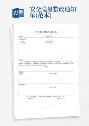 安全隐患整改通知单(范本)